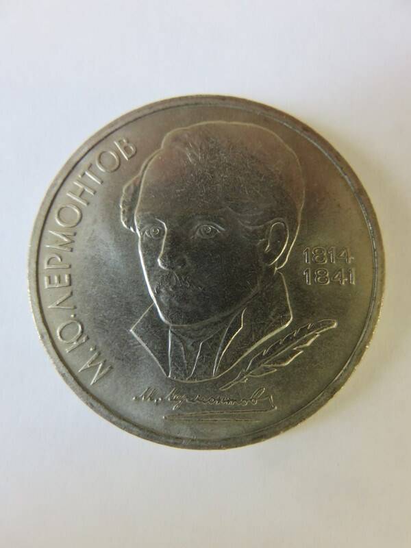 Монета Юбилейная 1 рубль 1989 г. Выпущена к 175-летию со дня рождения М.Ю. Лермонтова