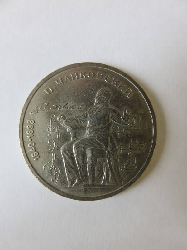 Монета Юбилейная 1 рубль 1990 г. Выпущена к 100-летию со дня рождения П.И. Чайковского