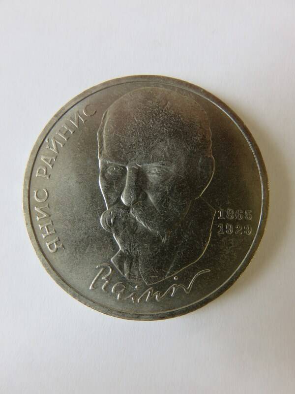 Монета Юбилейная 1 рубль 1990 г. Выпущена к 125-летию со дня рождения Я. Райниса
