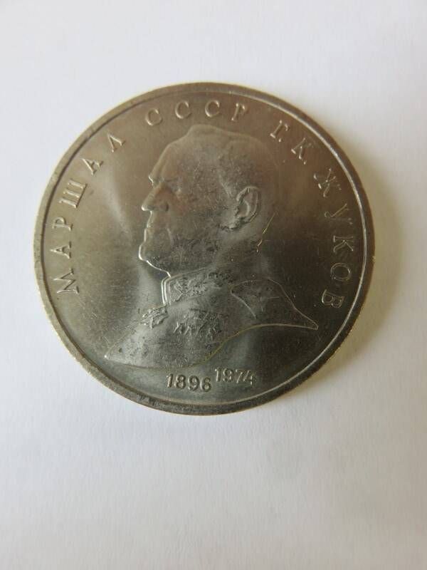 Монета Юбилейная 1 рубль 1990 г. Выпущена к 45-летней годовщине Победы в Великой Отечественной войне