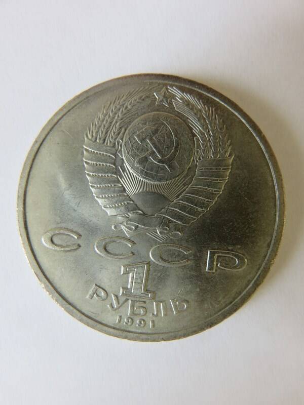 Монета Юбилейная 1 рубль 1991 г. К.В. Иванов. СПб