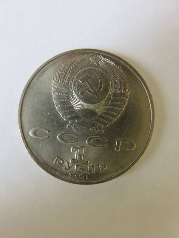 Монета Юбилейная 1 рубль 1991 г. П.Н. Лебедев (1866-1912). СПб