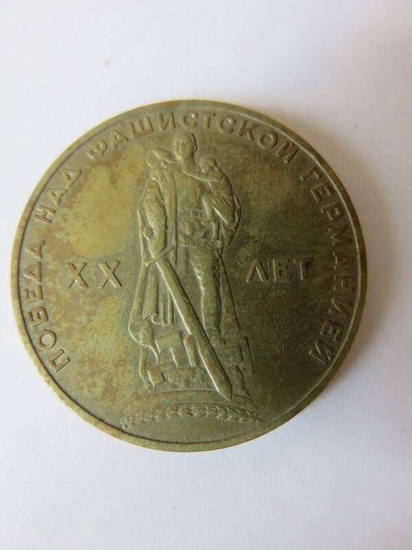 Монета Юбилейная 1 рубль  1965 г. Выпущенный к XX-летию победы над фашисткой Германией.