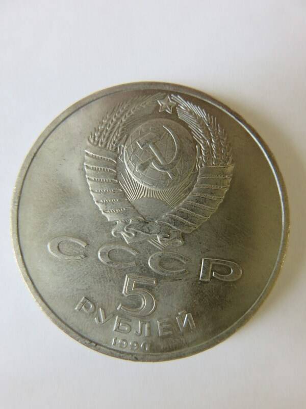 Монета Юбилейная 5 рублей 1990 г. Успенский собор XV в. Москва