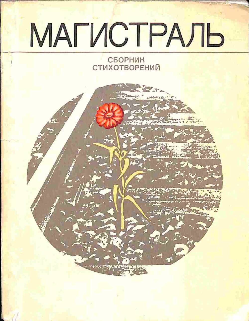 Сборник стихотворений. Магистраль. Москва. 1977 год