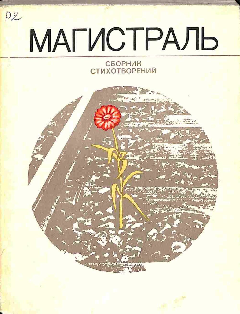 Сборник стихотворений. Магистраль. Москва. 1977 год