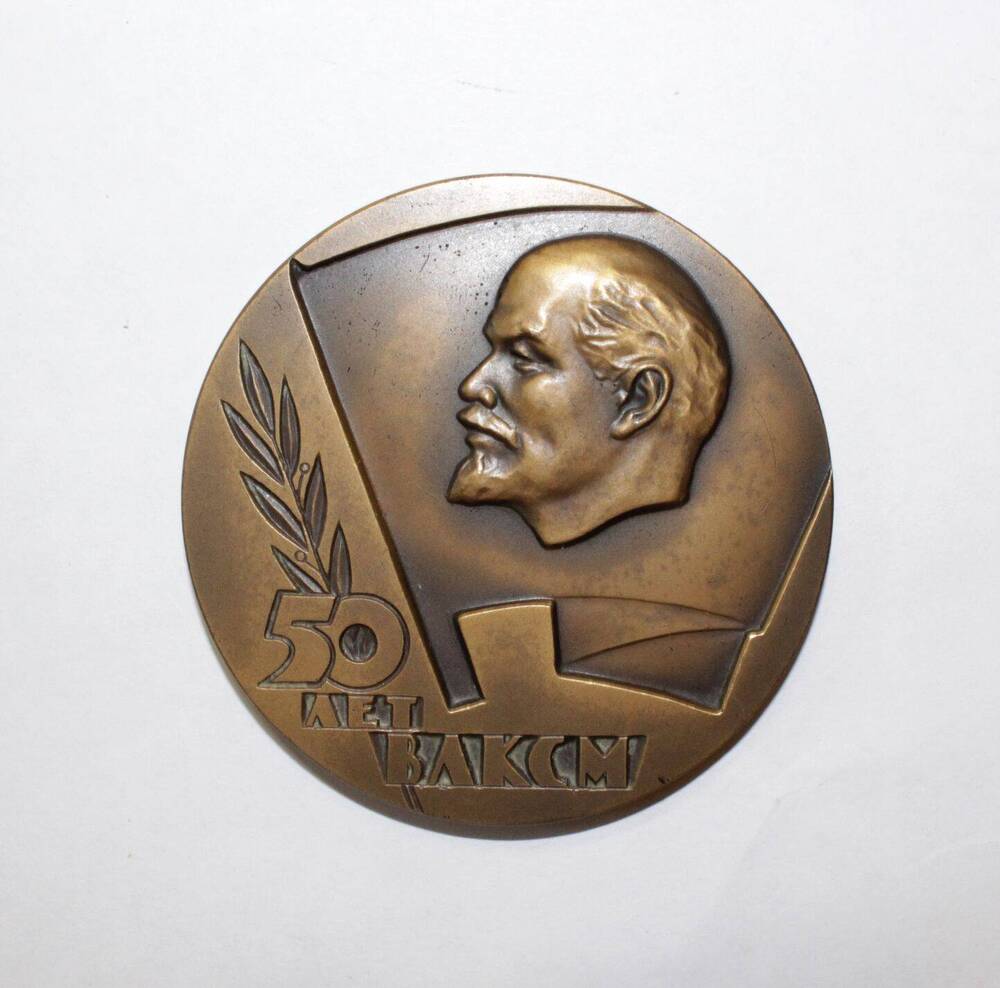 Медаль «50 лет ВЛКСМ»
