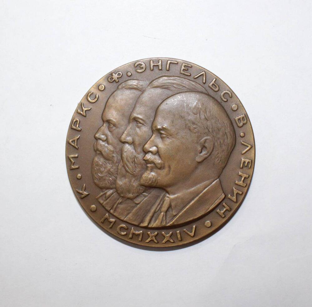 Медаль «К. Маркс, Ф. Энгельс, В. Ленин»