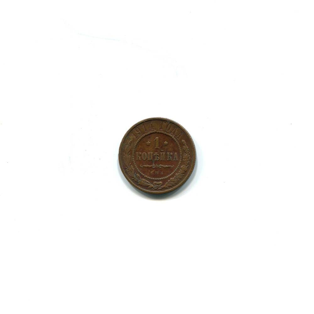 Монета 1 копейка 1914 года. Российская империя. Николай II.