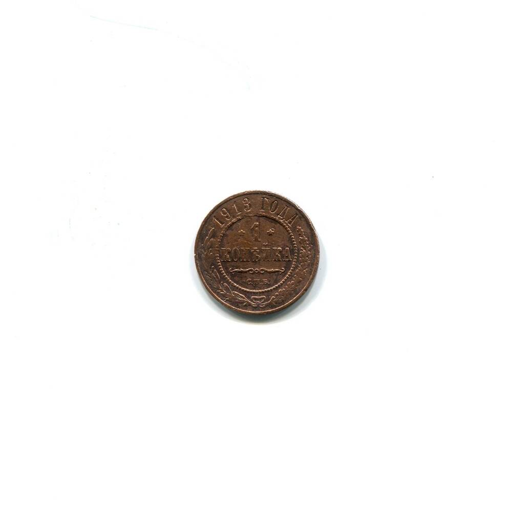 Монета 1 копейка 1913 года. Российская империя. Николай II.