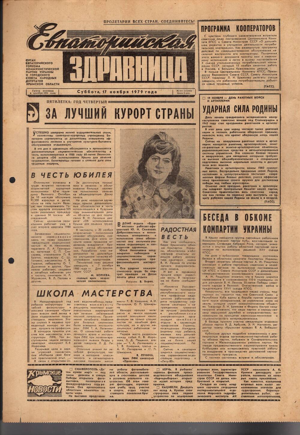 Газета Евпаторийская здравница №221 от 17 ноября 1979г.