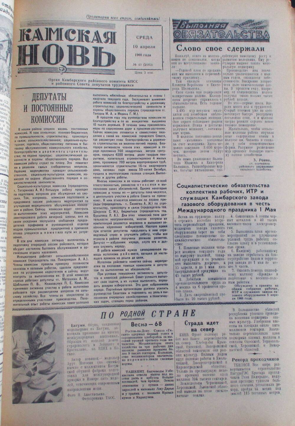 Газета Камская новь за 1968 год, орган Камбарского Райсовета и РККПСС, подшивка с №1 по №150, №40.