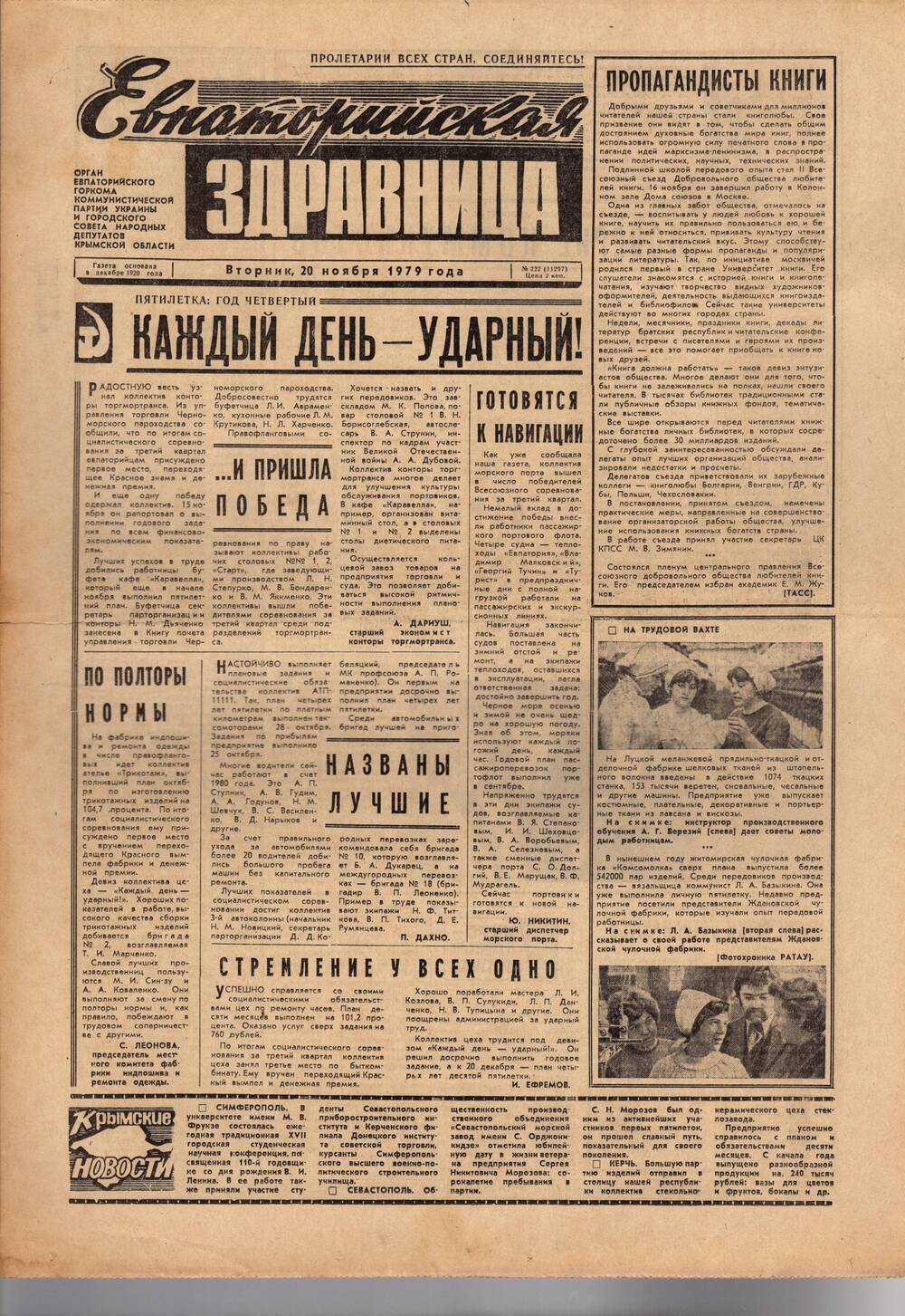 Газета Евпаторийская здравница №222 от 20 ноября 1979г.