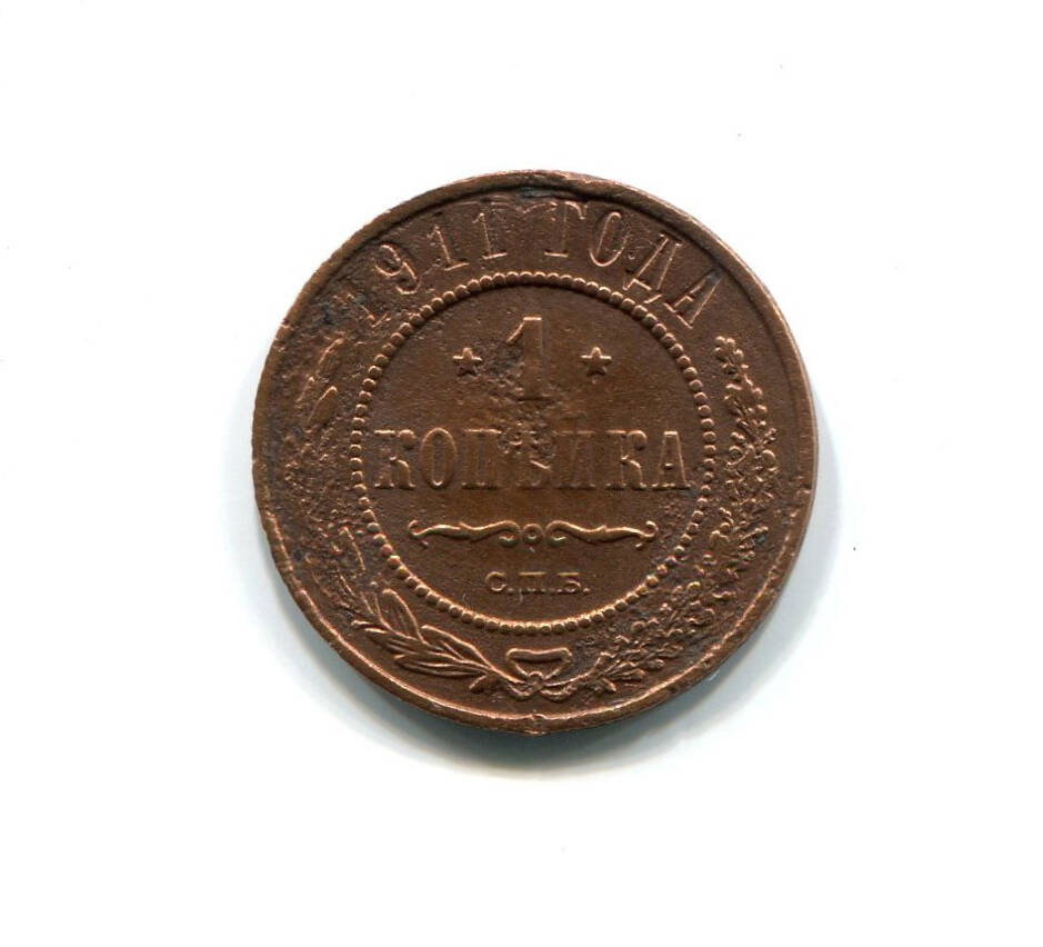 Монета 1 копейка 1911 года. Российская империя. Николай II.