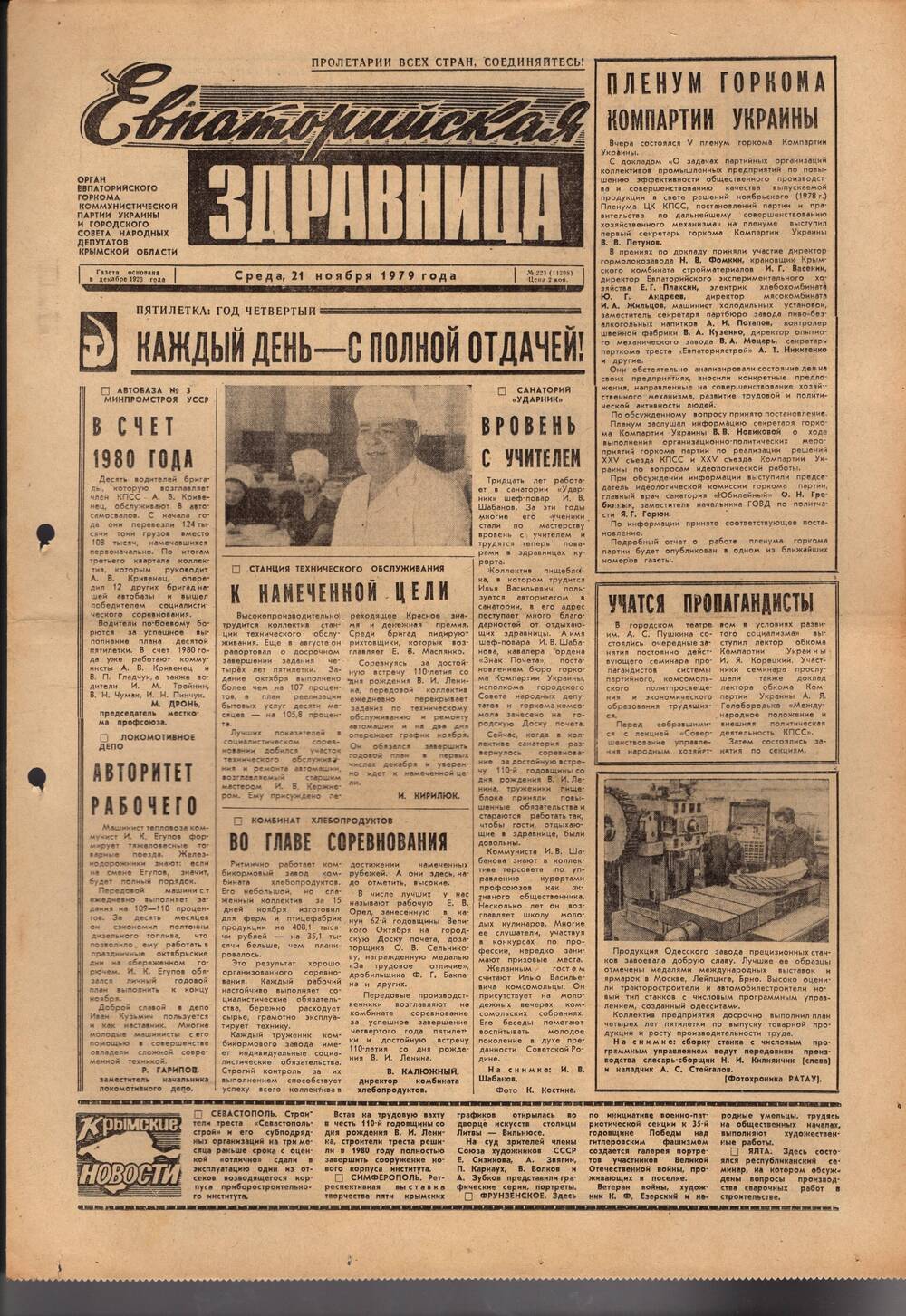 Газета Евпаторийская здравница №223 от 21 ноября 1979г.
