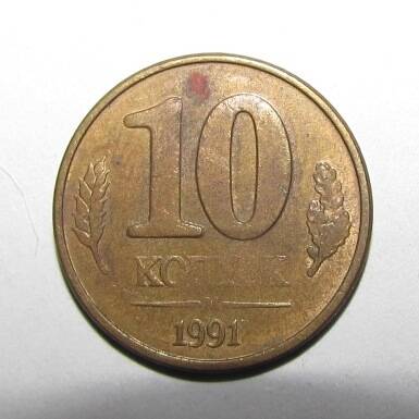 Монета 10 коп. 1991 г.