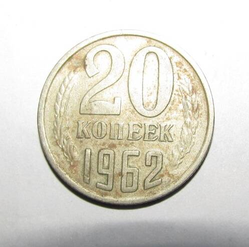 Монета 20 коп. 1962 г.