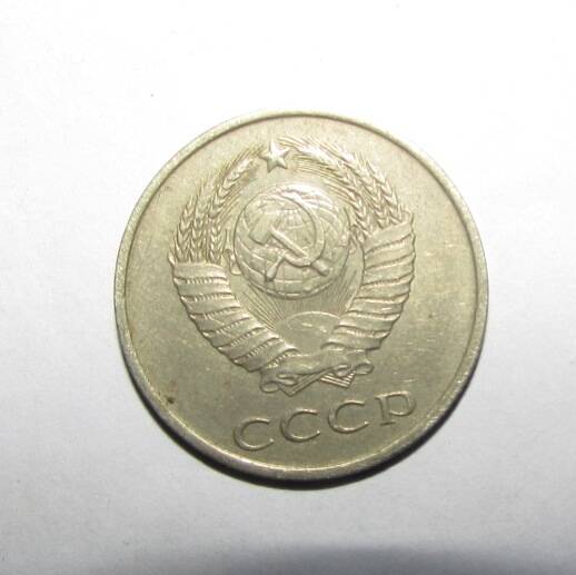 Монета 20 коп. 1985 г.