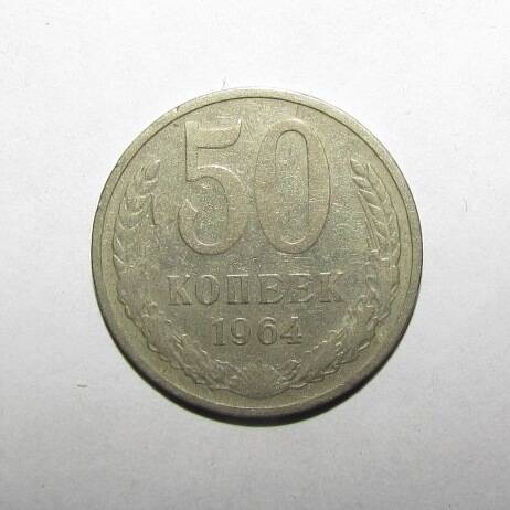 Монета 50 коп. 1966 г.
