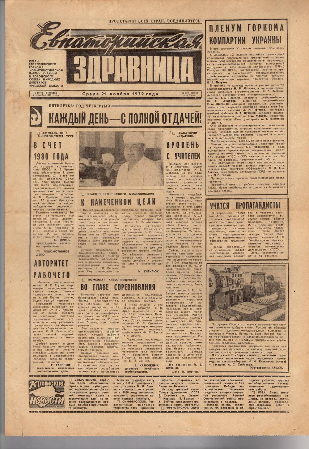 Газета Евпаторийская здравница №223 от 21 ноября 1979г.
