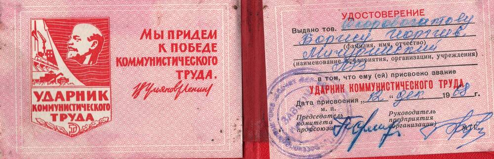 Удостоверение, выданное Скоробогатову Б.Г. о присвоении ему звания Ударник коммунистического труда