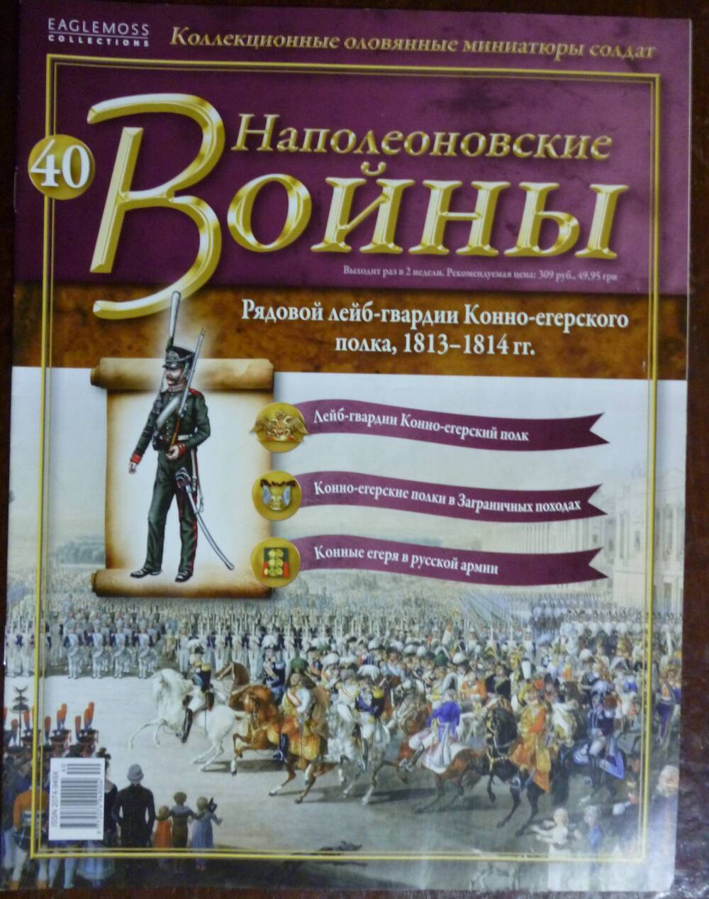 Журнал  Наполеоновские Войны