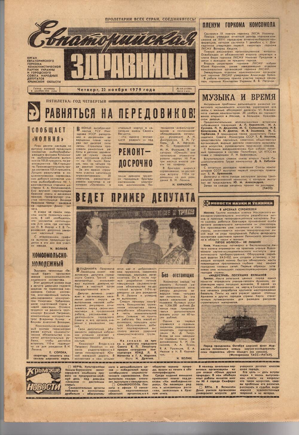 Газета Евпаторийская здравница №224 от 22 ноября 1979г.