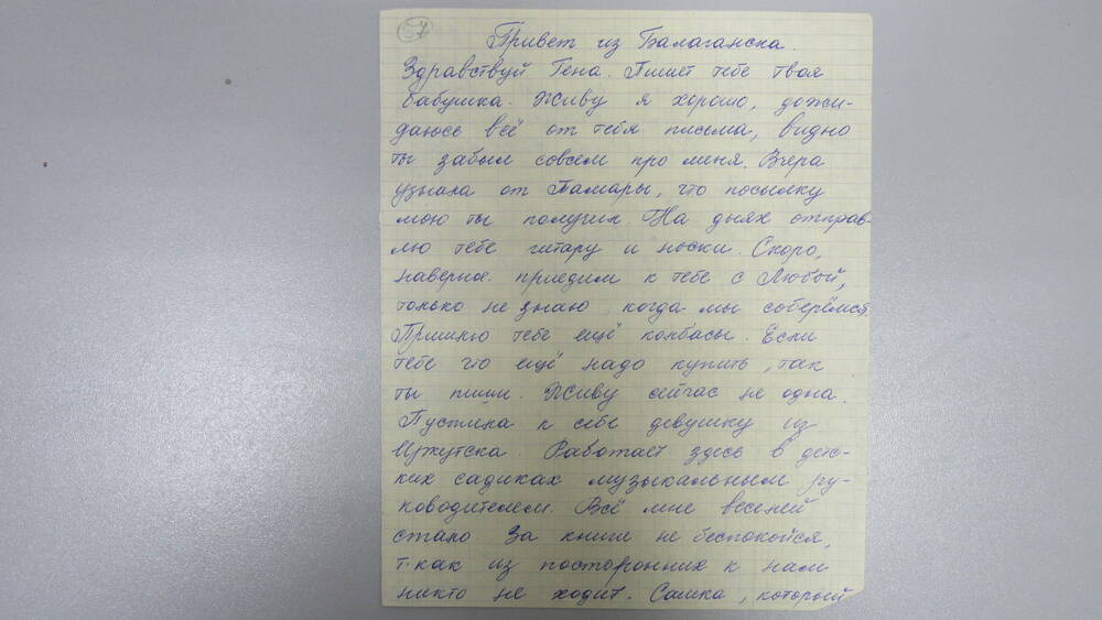 Письмо Минкову Г.А. от бабушки