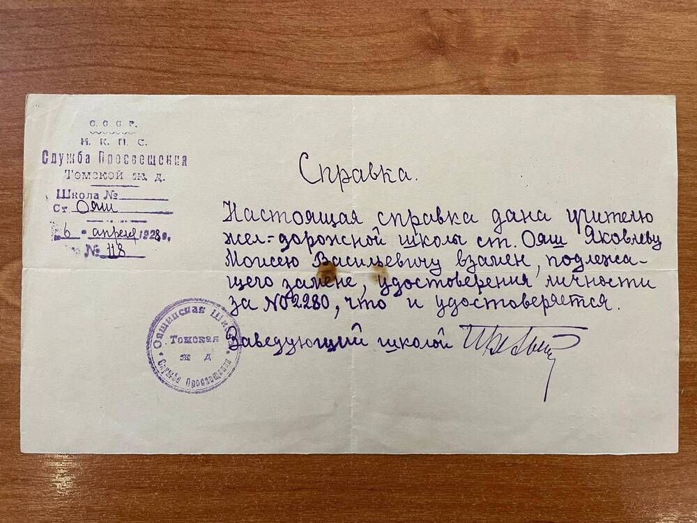 Справка №118 от 6 апреля 1928 года дана учителю ж.д. школы ст.Ояш Яковлеву Моисею Васильевичу взамен подлежащего замене удостоверения личности №2280 за подписью заведующего школой.