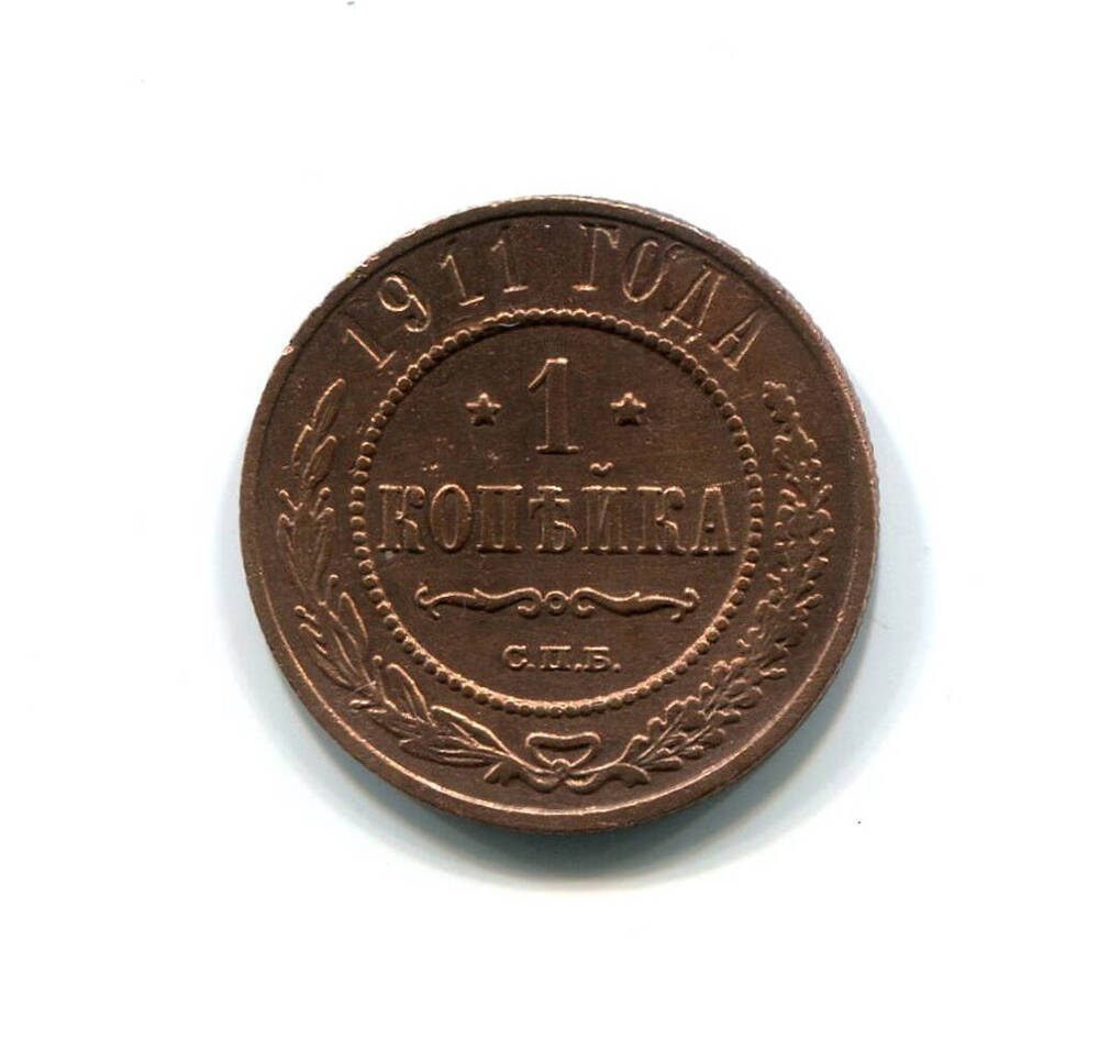 Монета 1 копейка 1911 года. Российская империя. Николай II.