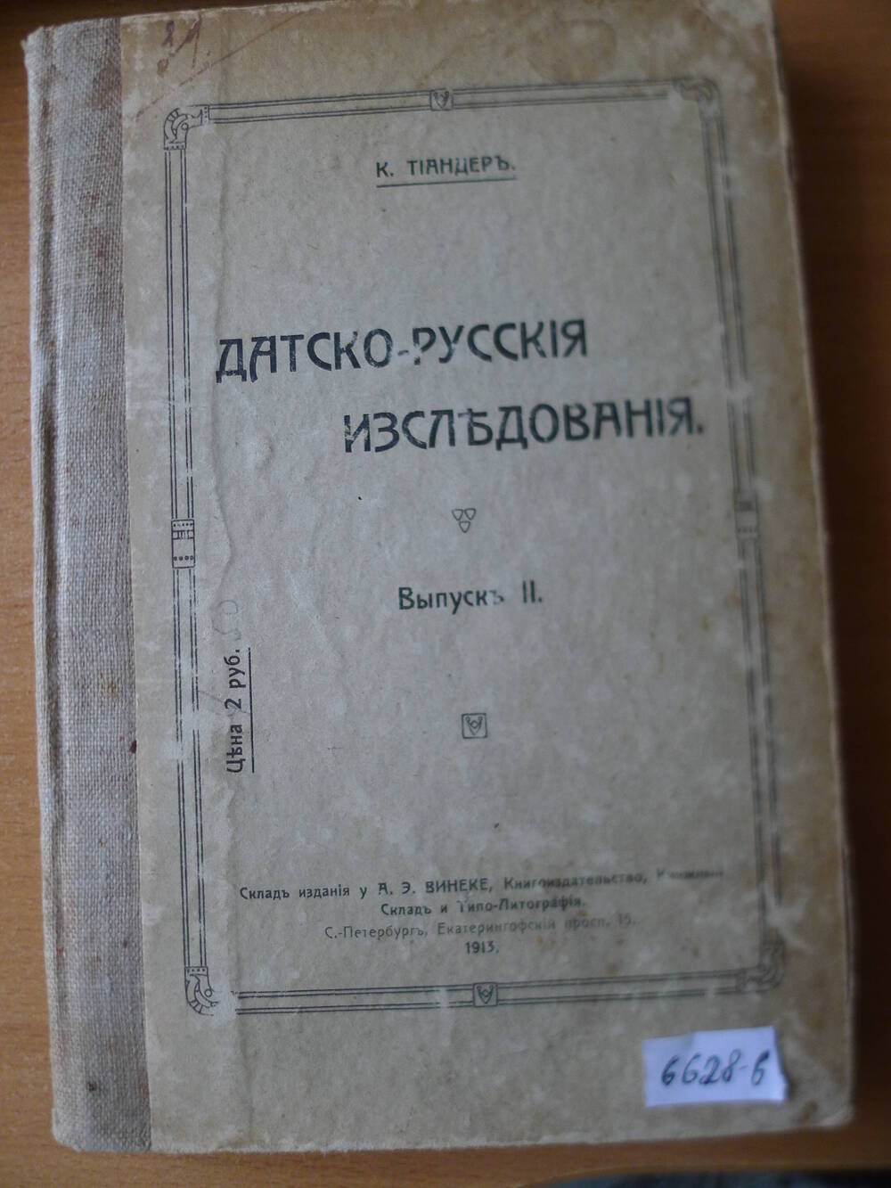 К. Тиандер  Датско- русские исследования. выпуск 2С-П. 1915