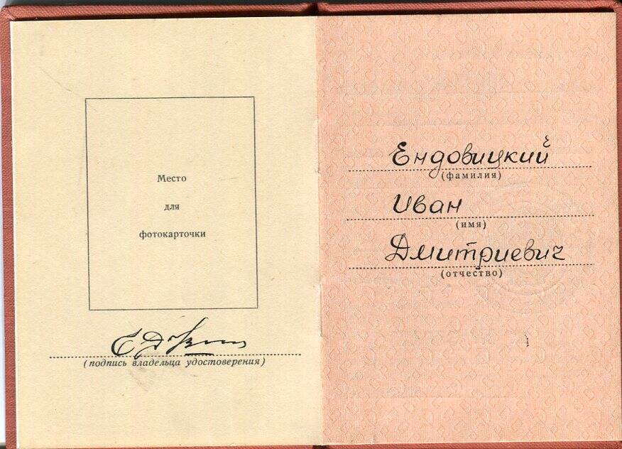 Удостоверение № 386315 к медали  За трудовую доблесть  Ендовицкого Ивана Дмитриевича