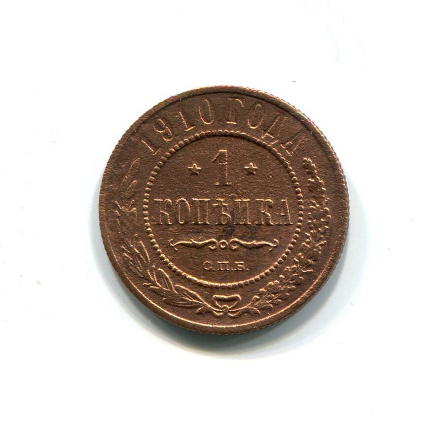Монета 1 копейка 1910 года. Российская империя. Николай II.