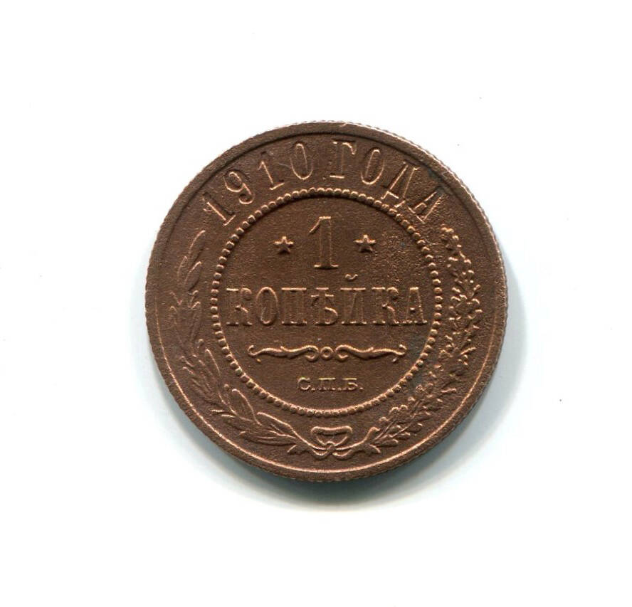 Монета 1 копейка 1910 года. Российская империя. Николай II.