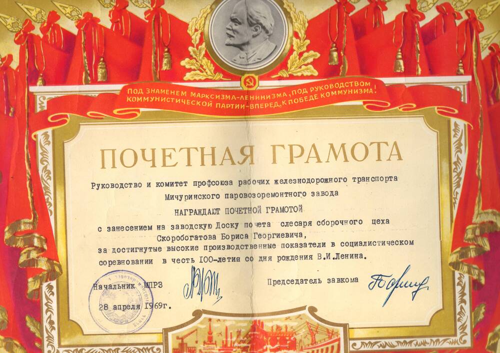 Почетная грамота, врученная Скоробогатову Б.Г. за достигнутые высокие производственные показатели в соц. соревновании в честь 100-летия со дня рождения В.И. Ленина