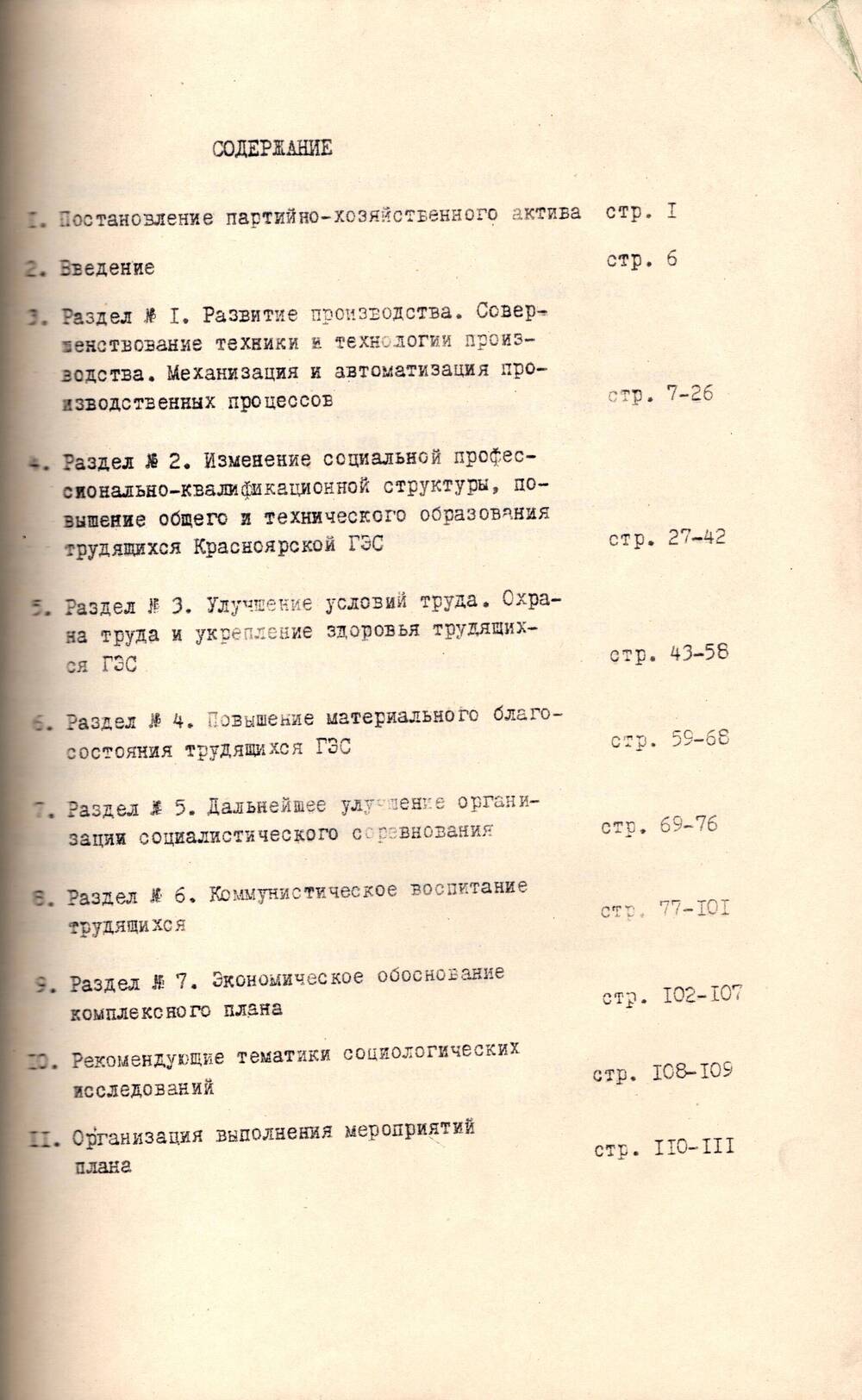 План комплексного социально-экономического развития Красноярской ГЭС на 1971-1975 гг.