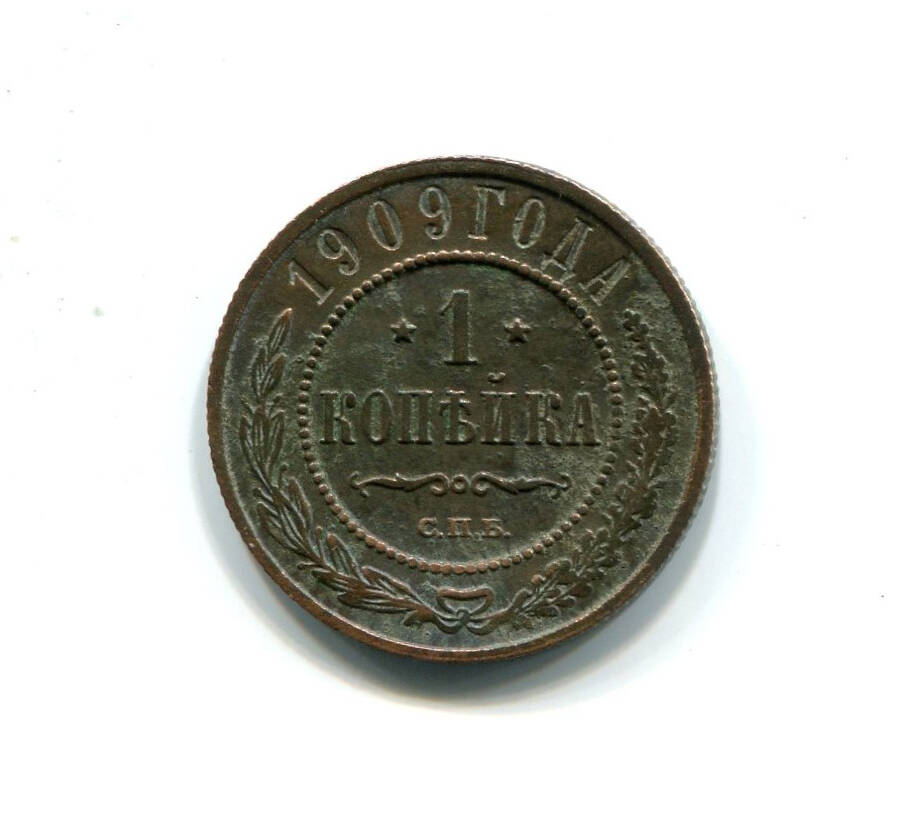 Монета 1 копейка 1909 года. Российская империя. Николай II.