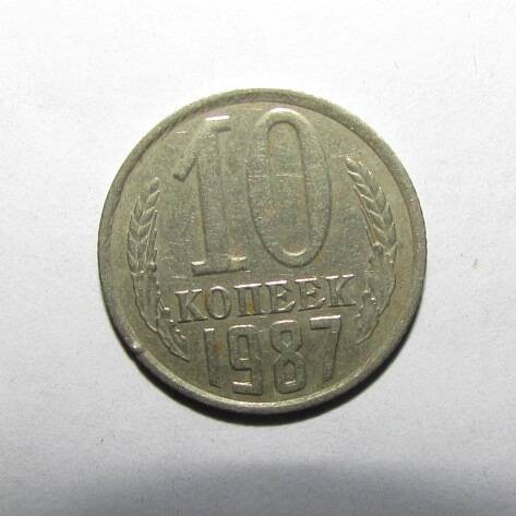 Монета 10 коп. 1987 г.