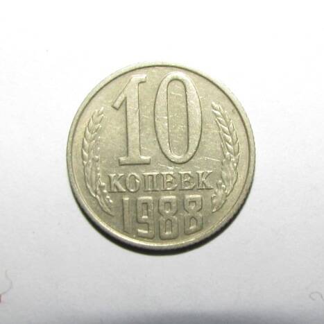 Монета 10 коп. 1988 г.