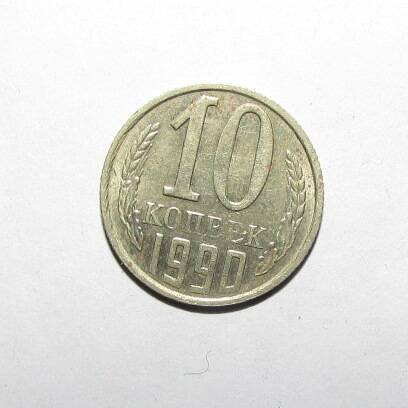 Монета 10 коп. 1990 г.