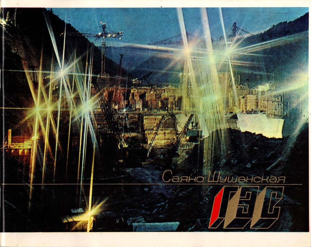 Альбом «Саяно-Шушенская ГЭС» 1973 г.