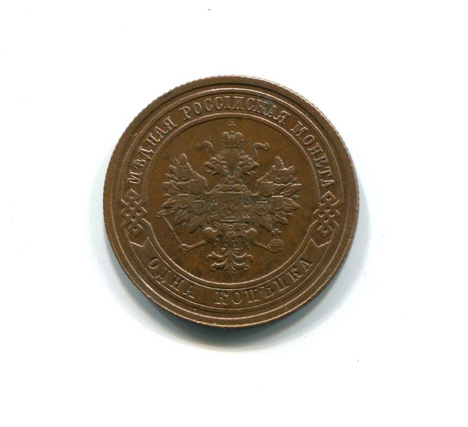 Монета 1 копейка 1908 года. Российская империя. Николай II.