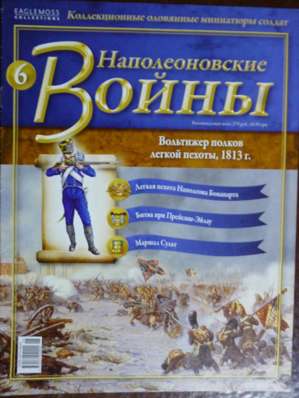 Журнал Наполеоновские Войны