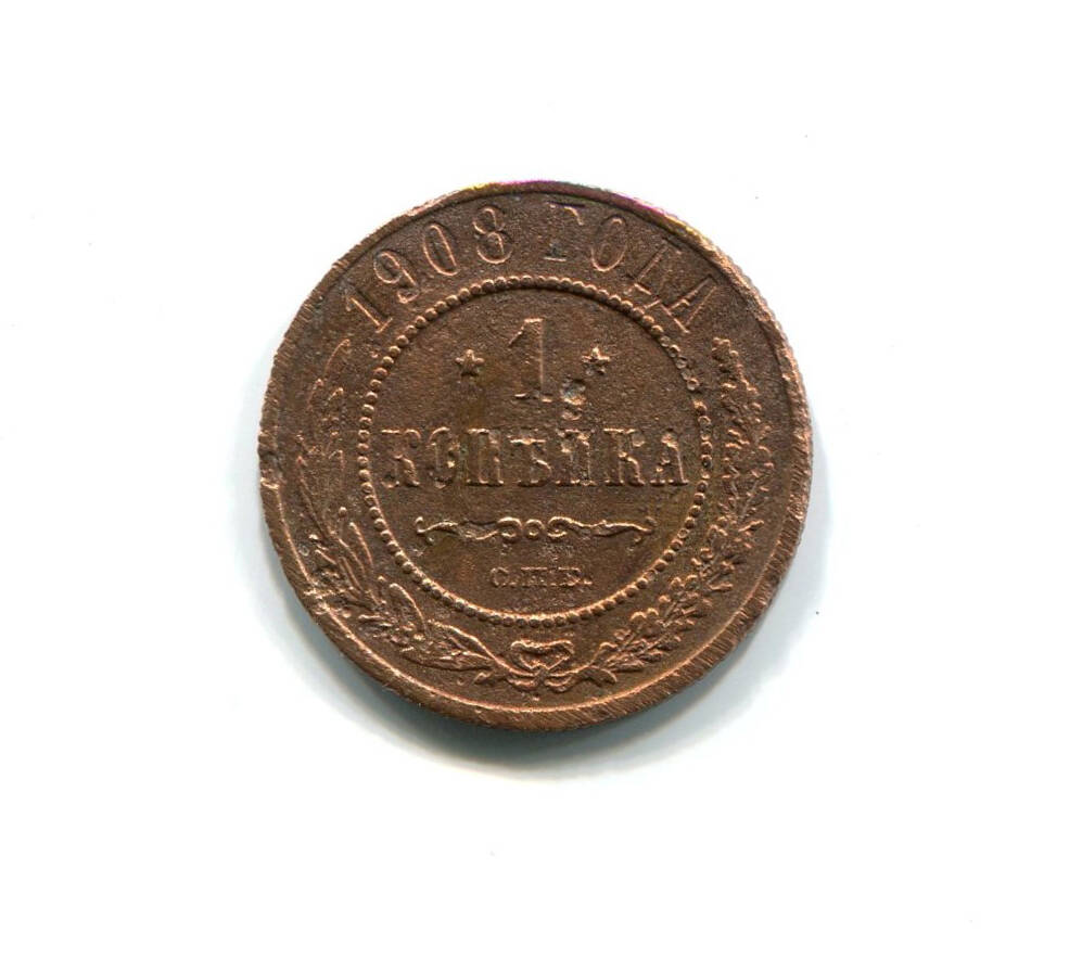 Монета 1 копейка 1908 года. Российская империя. Николай II.