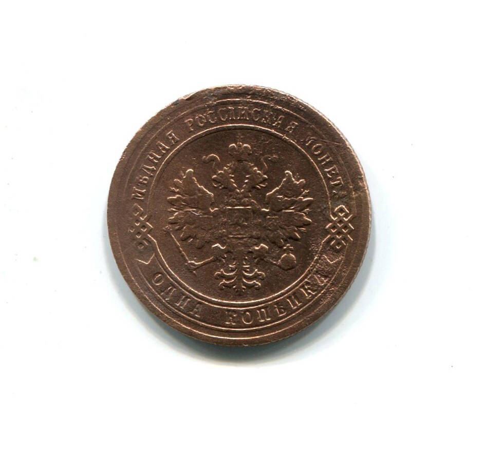 Монета 1 копейка 1907 года. Российская империя. Александр II.