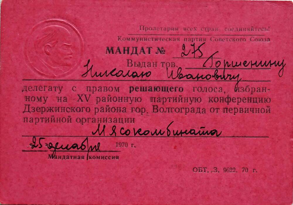Удостоверение № 756 Горшенина Н.И.  делегат 30-ой районной партийной конференции Дзержинского,   Центрального района г. Волгограда.