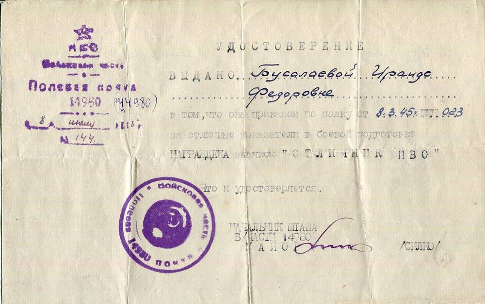 Удостоверение к значку Отличник ПВО Бусалаевой  Ираиды Фёдоровны.