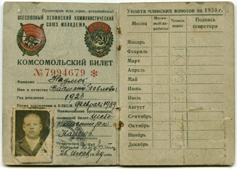 Комсомольский билет Наумова В.П.