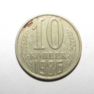 Монета 10 коп. 1986 г.