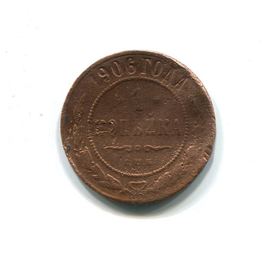 Монета 1 копейка 1906 года. Российская империя. Николай II.